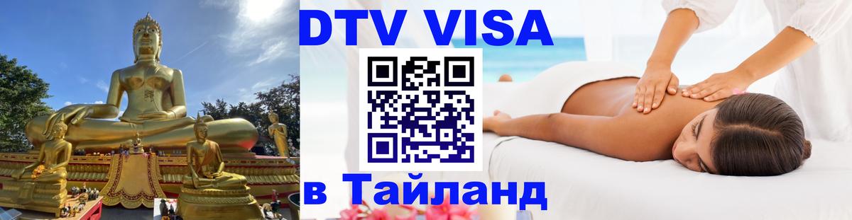 DTV (ДТВ) visa Таиланд 