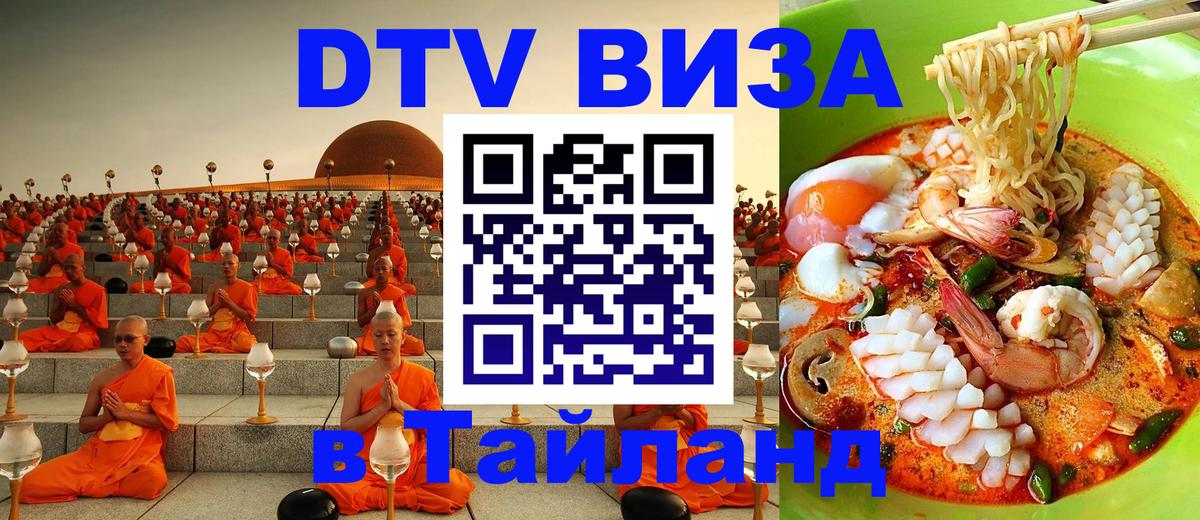Стоимость и условия DTV визы — оформление в Таиланд под ключ - Арзамас  19.11.2025 