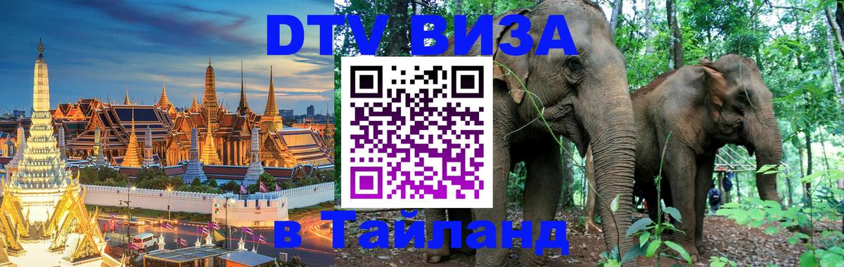 Оформить DTV визу в Тайланд 